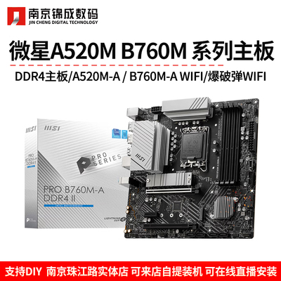 微星PROA520M-A/B760M-A/爆破弹WIFI/DDR4爆破弹电脑游戏电竞主板
