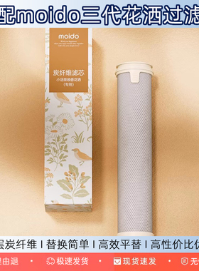 适配moido陌冬 三代唤香花洒ACF过滤芯除氯过滤专用替换配件3代