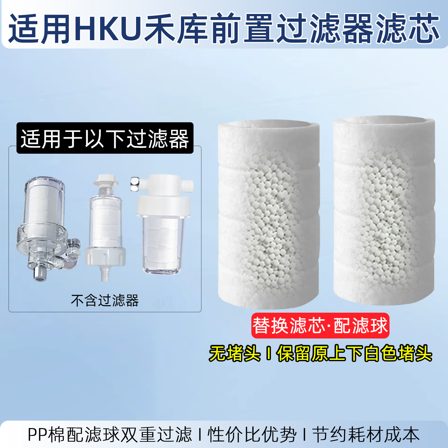 适配HKU禾库过滤器过滤芯洗衣机水龙头淋浴前置PP棉阻垢净水内芯