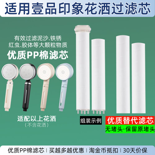 实惠款适配壹品印象花洒过滤芯