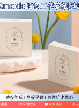 适配moido陌冬二2代小活泉美肤花洒海绵平替过滤棉替换5个装滤芯
