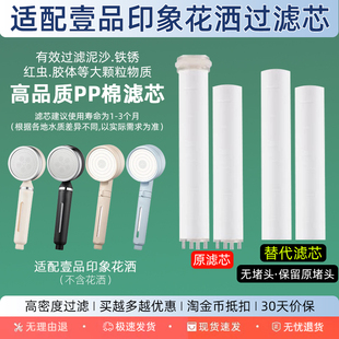 适配壹品印象花洒过滤芯喷头净化杂质阻垢PP棉替换装 内芯平替配件