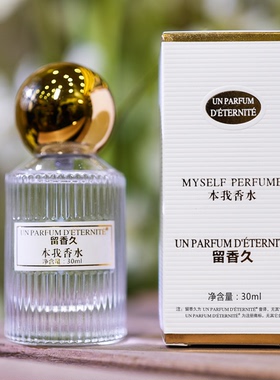 UN PARFUM D'ETERNITE留香久本我香水30ml女士持久学生清新宴会香