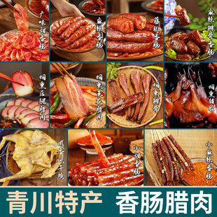 青川麻辣/广味/藤椒香肠 烟熏五花肉/后腿腊肉/排骨 猪脸风干鸡