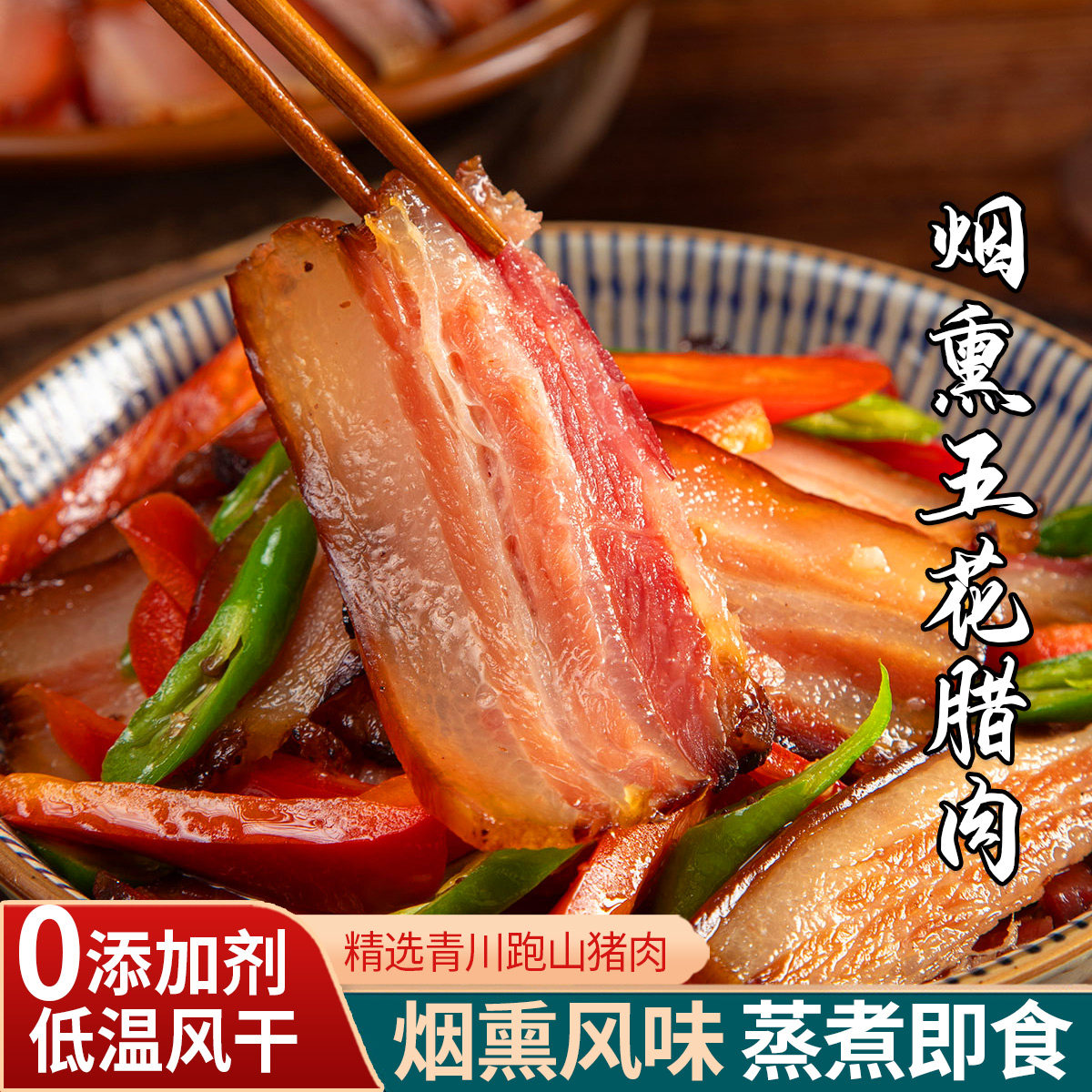 0添加烟熏五花肉500g 四川土家猪肉咸肉腌肉柏丫烟熏肉 青川腊肉