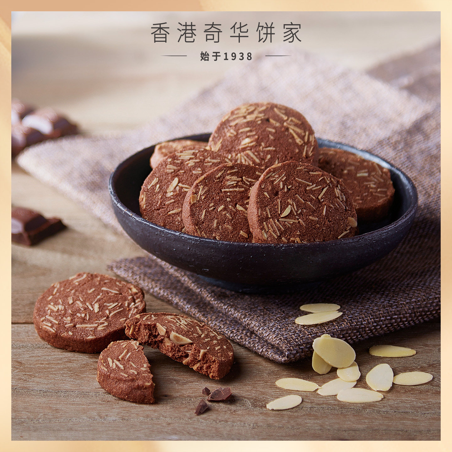 香港奇华饼家扁桃仁巧克力曲奇饼干进口特产点心零食糕点独立包装