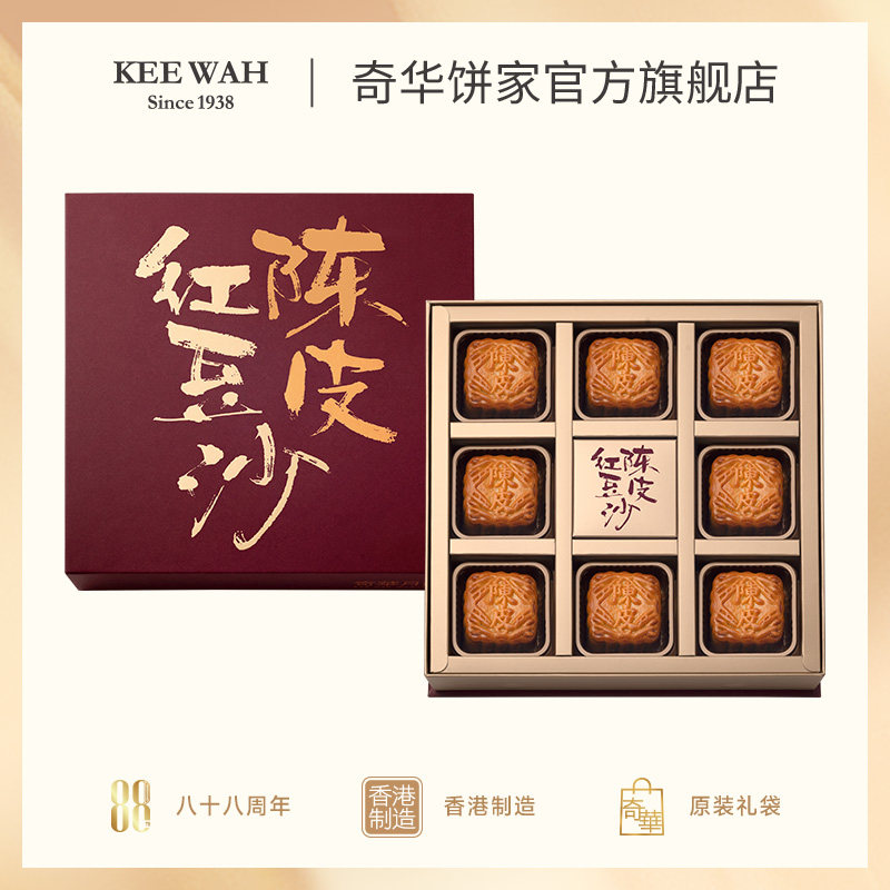 香港奇华饼家陈皮红豆沙月饼礼盒装进口广港式中秋节高端档送礼品