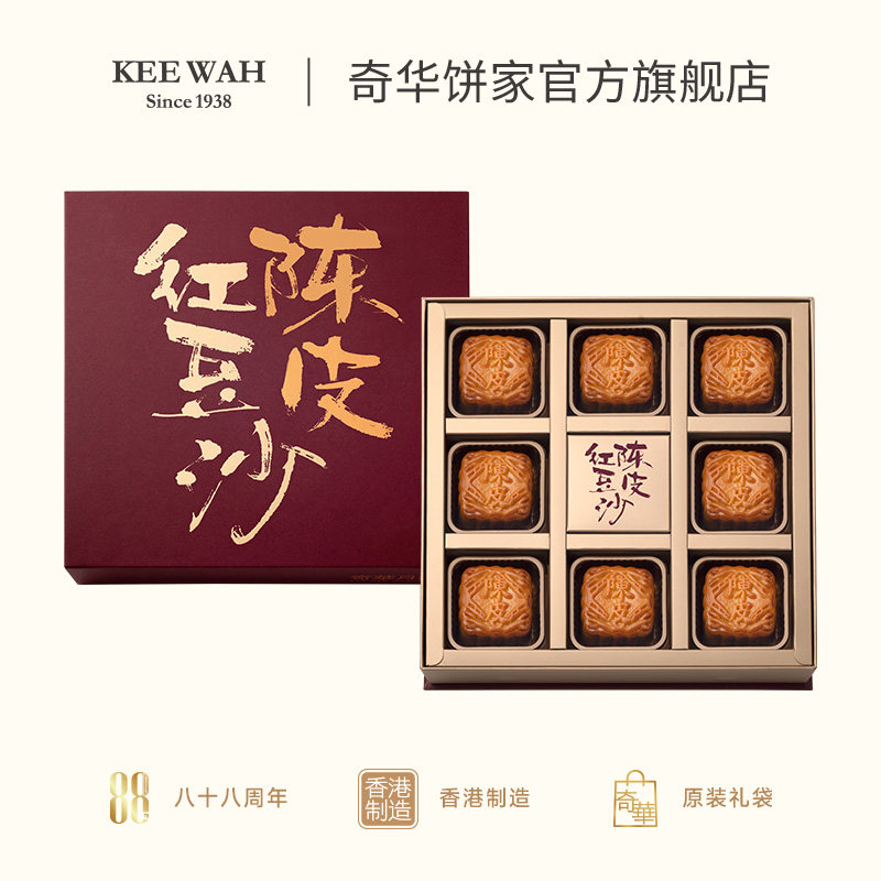 香港奇华饼家陈皮红豆沙月饼礼盒装糕点广港式中秋节高端档送礼品