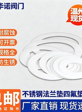 不锈钢法兰密封垫 耐高温耐腐蚀四氟密封垫片PTFE密封垫片DN25 50