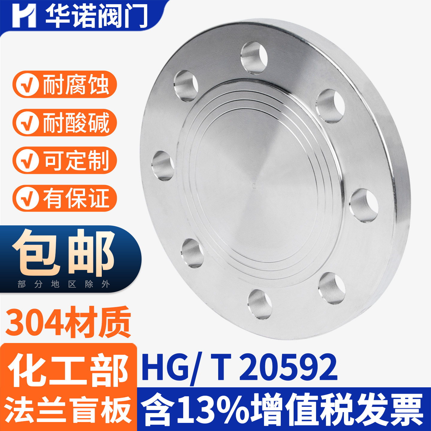 304不锈钢法兰盲板化工部HG20601国标GB9119法兰盖堵板DN25 50 80