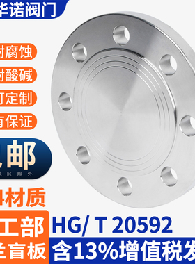 304不锈钢法兰盲板化工部HG20601国标GB9119法兰盖堵板DN25 50 80