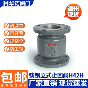 H42H-16C铸钢立式法兰止回阀25C40C单向阀逆止阀DN50 80 100 150