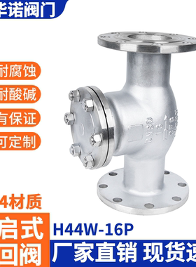 304不锈钢旋启式法兰止回阀H44W-16P翻板式法兰链接阀DN50 80 100