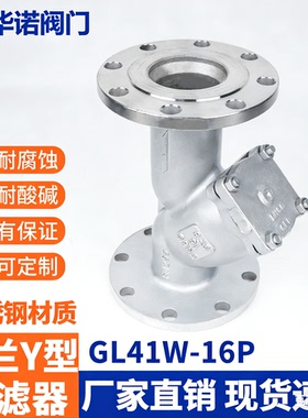 304 316L不锈钢法兰式Y型过滤器GL41W-16P 重型管道蒸汽阀门排污