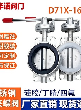 304不锈钢对夹式蝶阀D71X 手动手柄软密封硅胶蝶阀DN25 50 80 100