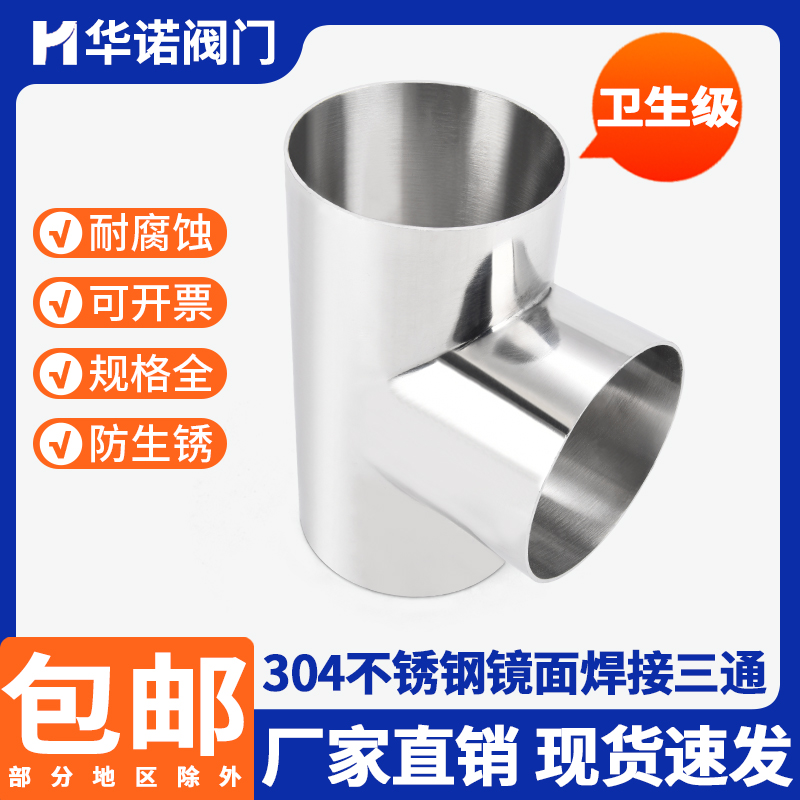 304卫生级焊接三通镜面机械食品医用管件等径内外抛光三通DN50 80