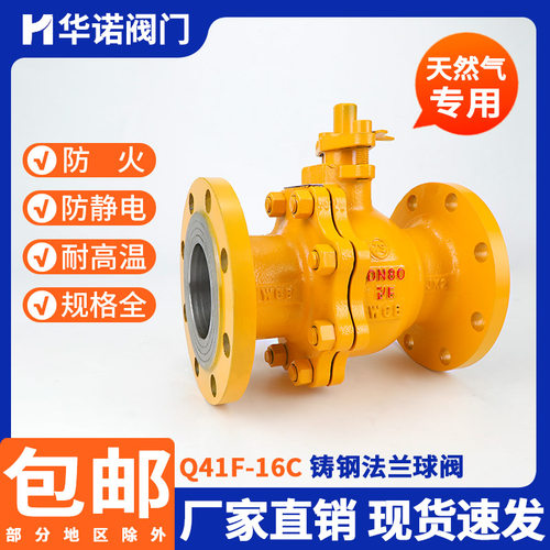 铸钢天然气专用法兰球阀Q41F-16C