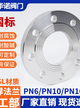 316L不锈钢法兰片PN10化工部HG20592国标GB9119PN16平焊法兰DN50