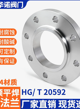 304/316L不锈钢带颈平焊法兰SO国标化工部法兰片HG20592RFDN50100