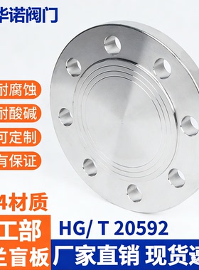 304不锈钢法兰盲板化工部HG20601国标GB9119法兰盖堵板DN25 50 80