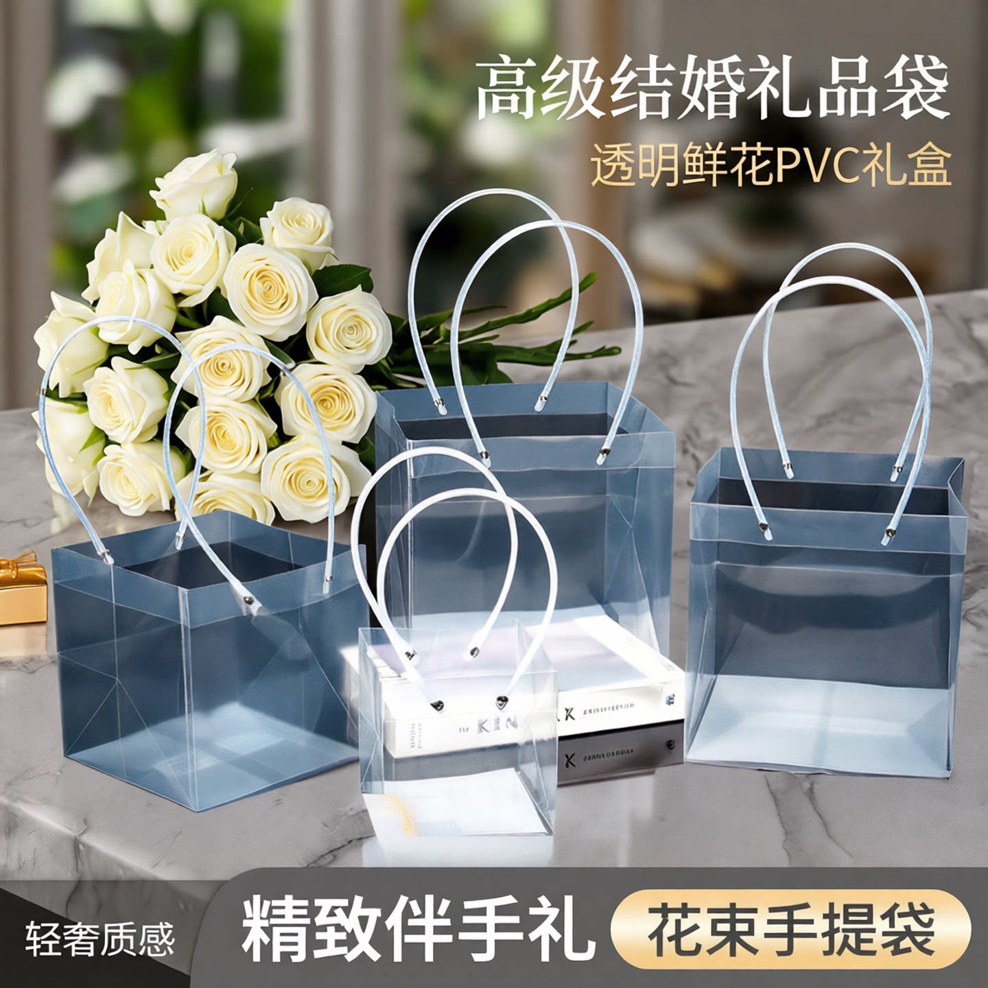 高级结婚礼品袋透明鲜