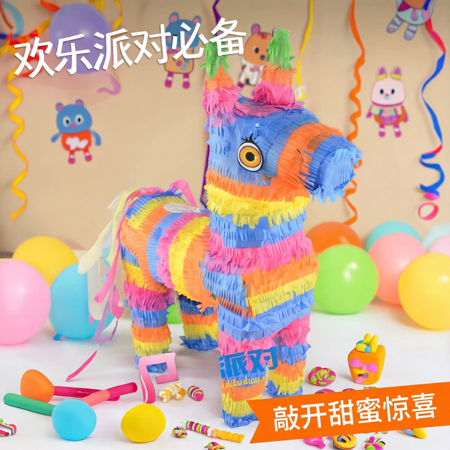 皮纳塔儿童生日派对用品聚会游戏