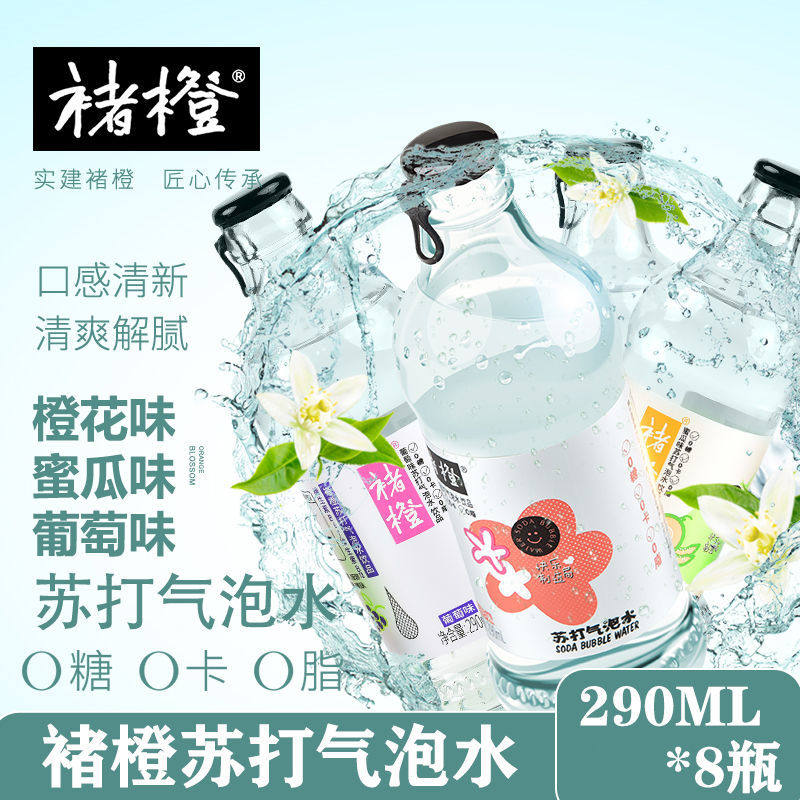 褚橙 橙花味蜜瓜味葡萄味苏打气泡水0糖0脂0卡290ml*8瓶装整箱,咖啡/麦片/冲饮,气泡水,淘宝优惠券,粉丝福利购,淘宝优惠卷