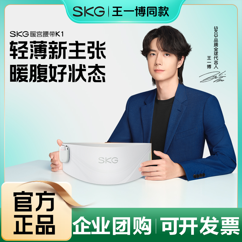 中秋节礼品SKG宫寒暖腰带姨妈暖肚子神器暖腹暖宫带护腰女热敷k1