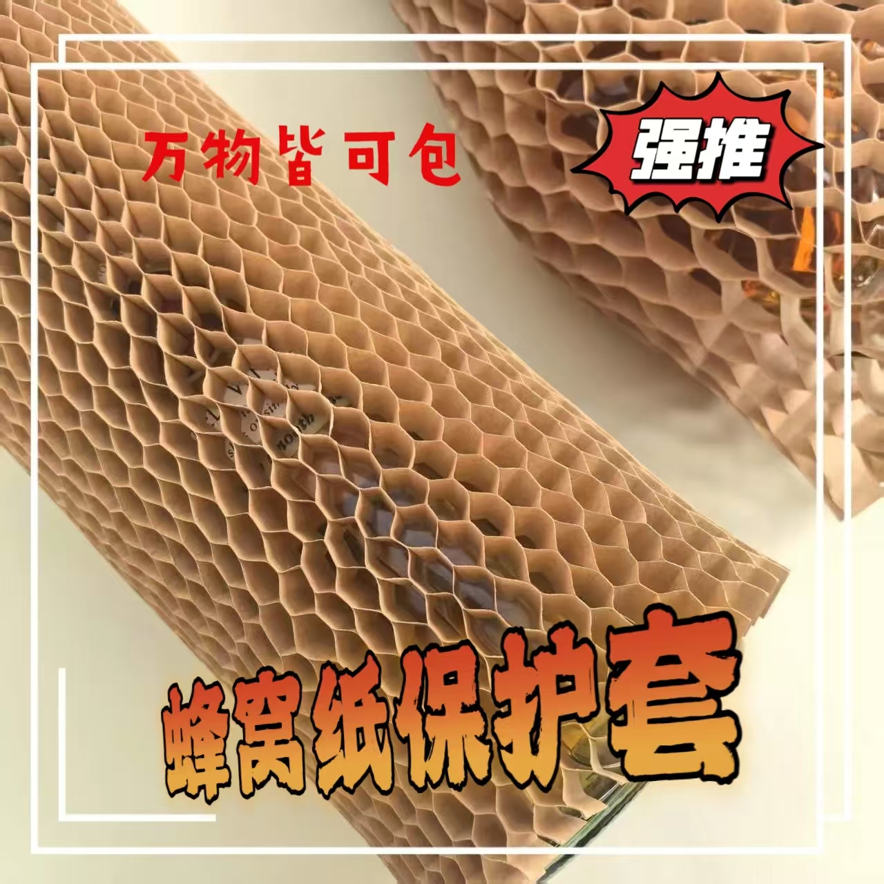 环保保护套缓冲防震填充