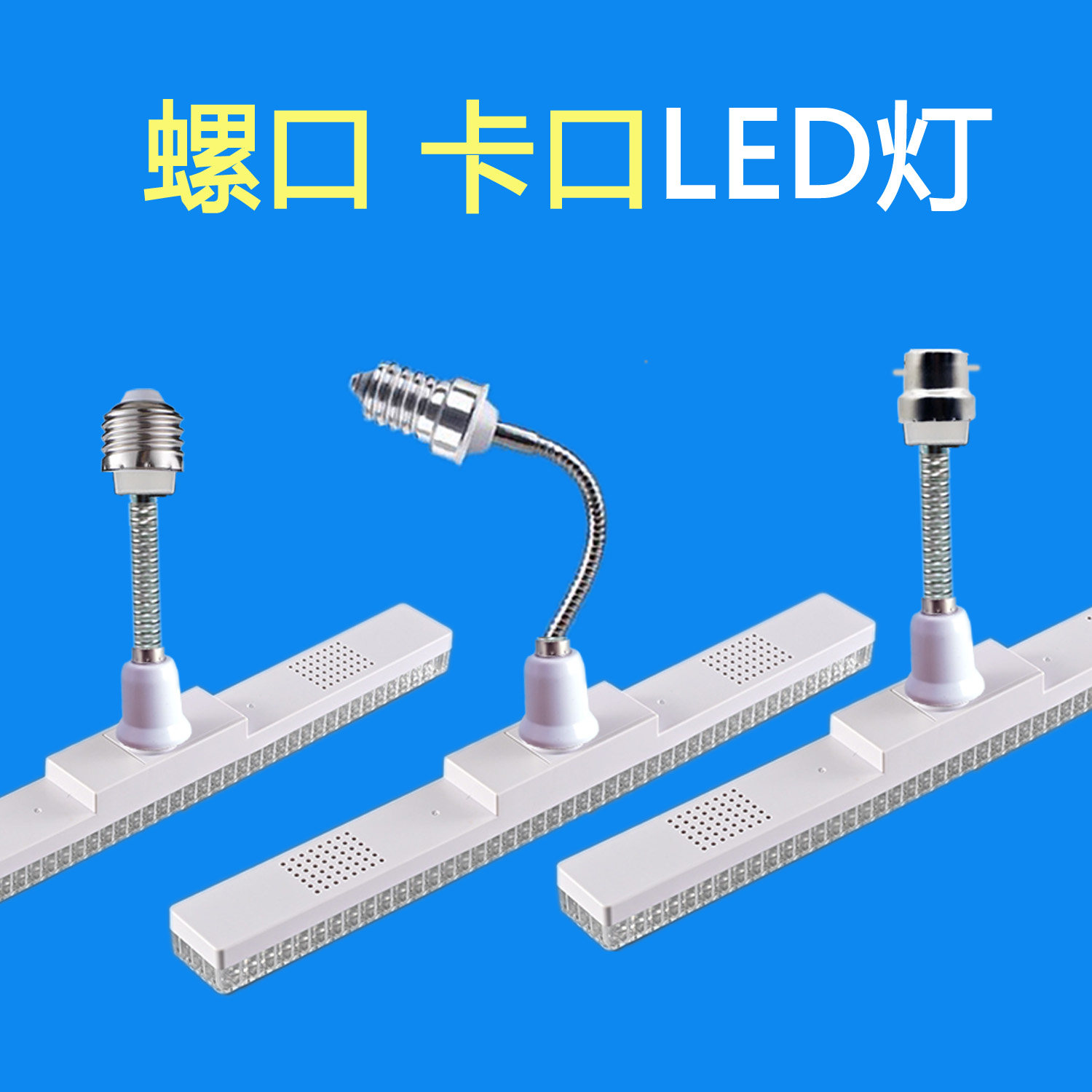 e27长螺口e14小口b22卡口长条灯