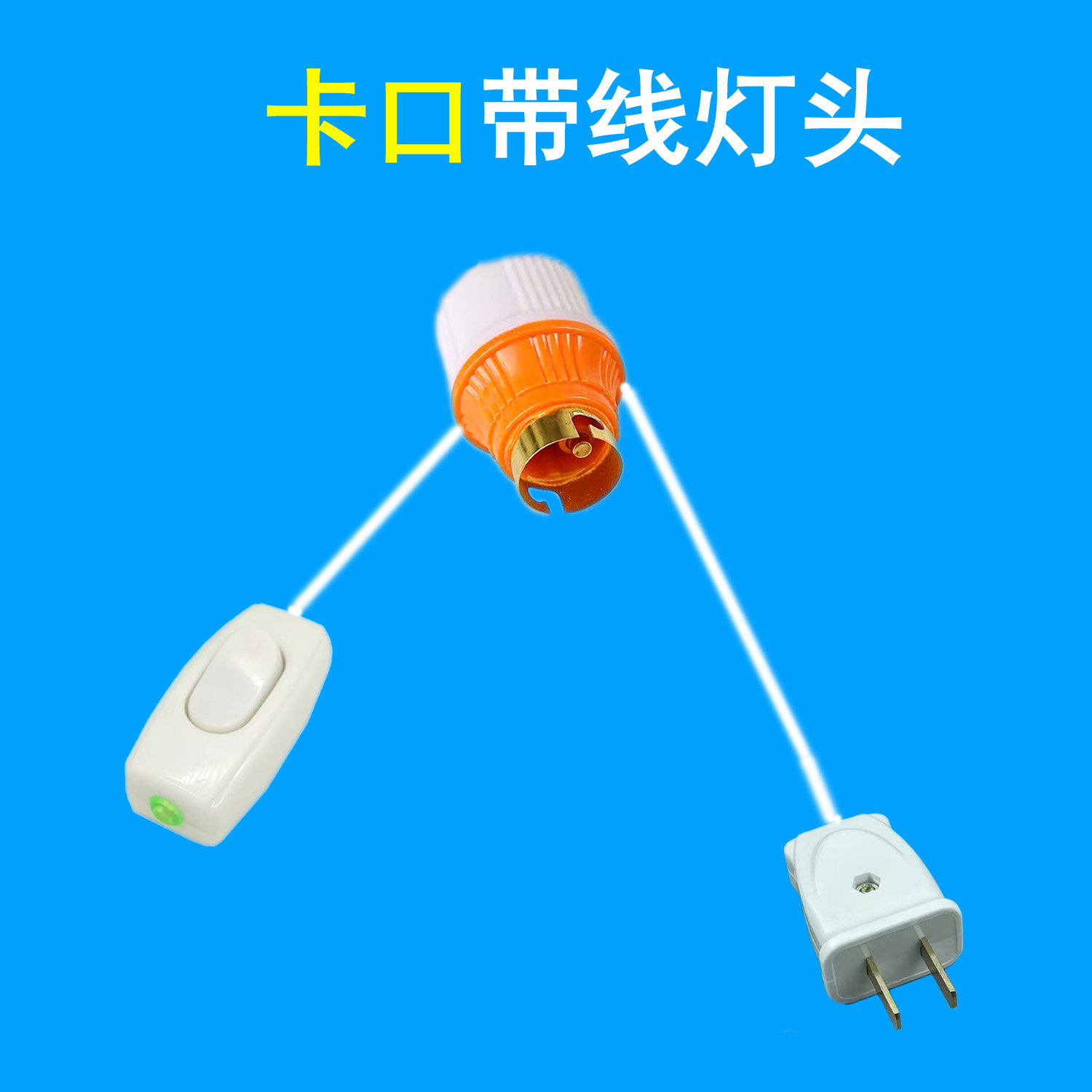 卡口灯头带线带独立开关图片