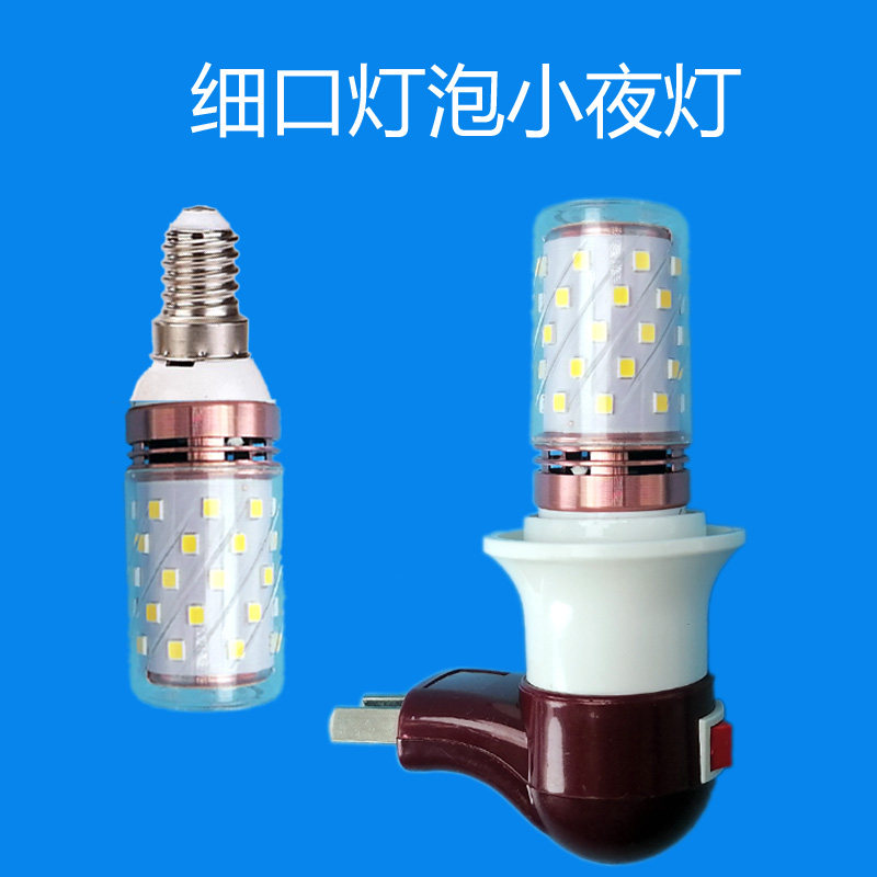E14细螺口插电小夜灯壁灯床头灯图片