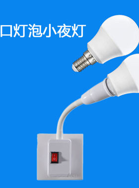 e14小螺口led灯座插座灯头带二项三项插头节能灯口开关一体小夜灯