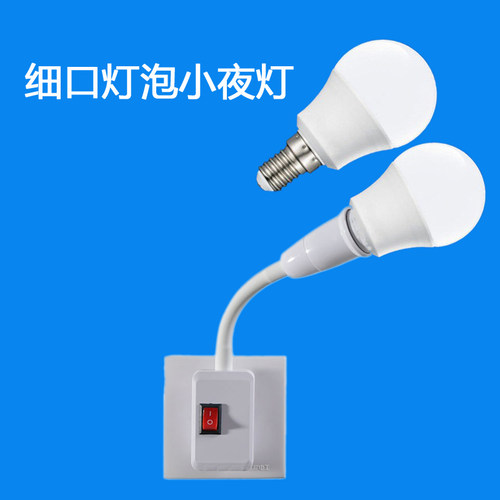 e14小螺口led灯座小夜灯可换灯泡