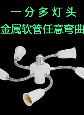 e27一转多灯头加长灯口转换器螺口led灯泡配件1分234延长万向灯座