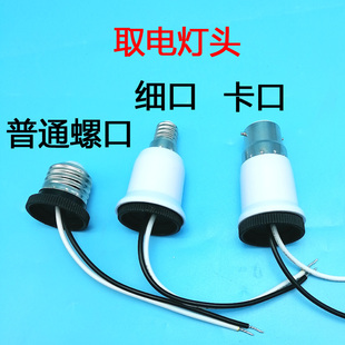取电灯头e27螺口引电灯口e14小罗口老式 b22卡口转电线e40灯座配件