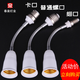 灯头转换器e14e27b22卡口插口变小螺口挂丝延长万向灯口加长软管