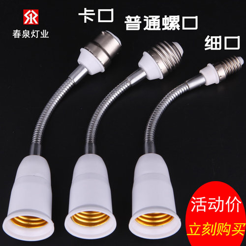 灯头转换器细口挂口转普通螺口