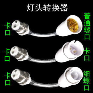 老式 卡口灯头座转螺口加长b22挂口万向延长灯口转换器变挂丝插口