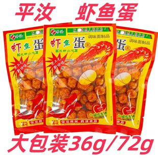 平汝虾鱼蛋面筋制品36g72g大包装调味面制品零食虾扯蛋怀旧零食