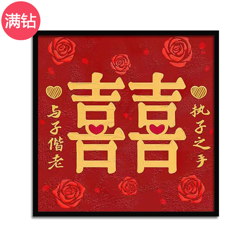 钻石画喜庆喜字婚礼玫瑰