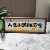 人生小满胜万全带框钻石画2025新款 手工DIY励志字画摆台钻石绣