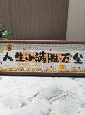人生小满胜万全带框钻石画