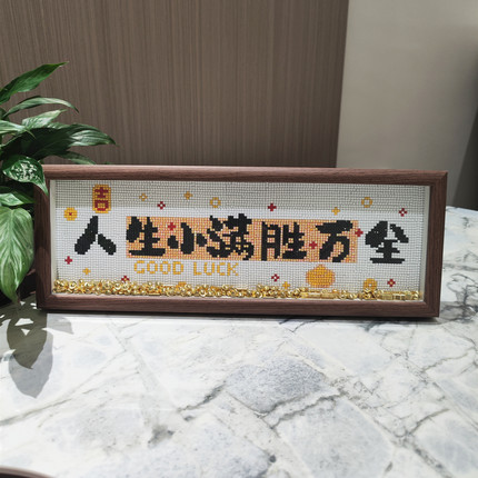 人生小满胜万全带框钻石画2025新款手工DIY励志字画摆台钻石绣