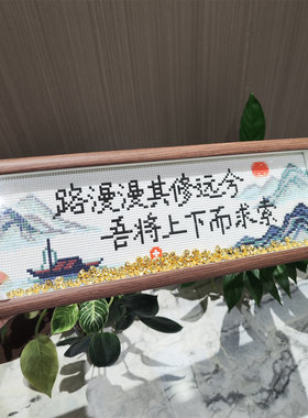 路漫漫其修远兮【送画框】中式山水字画2026新款手工钻石绣摆台