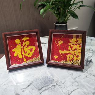 钻石画2025新款手工DIY贴钻中式喜庆摆台金福喜字结婚送朋友礼物