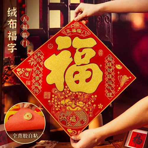 新款绒布福字贴自粘福字装饰新年