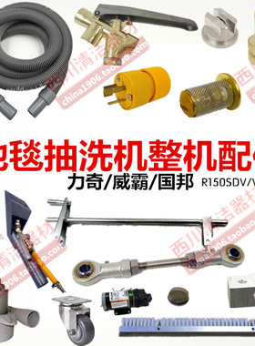 地毯抽洗机整机配件力奇威霸ICE国邦电源线水质总成摇臂摆刷滤网