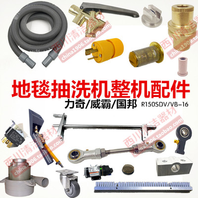 地毯抽洗机配件力奇威霸ice国邦
