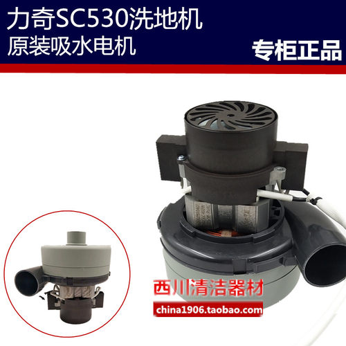 吸水电机马达24V力奇SC530全自动洗地机配件2020新款原装